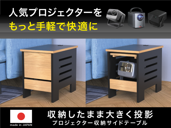 8/31まで20,000円OFF】プロジェクター収納サイドテーブル – NINJA PRODUCT 8/31まで20,000円OFF】プロジェクター収納サイドテーブル – NINJA PRODUCT