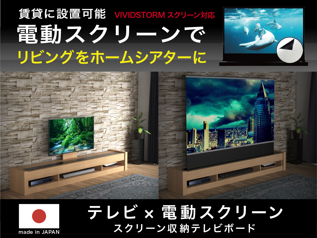 電動スクリーン収納テレビボード