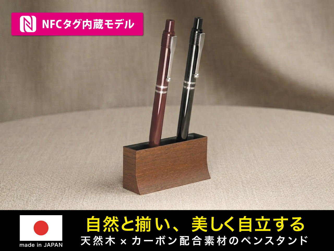 NFCタグ内蔵 天然木×カーボン配合素材ペンスタンド(納期2週間)