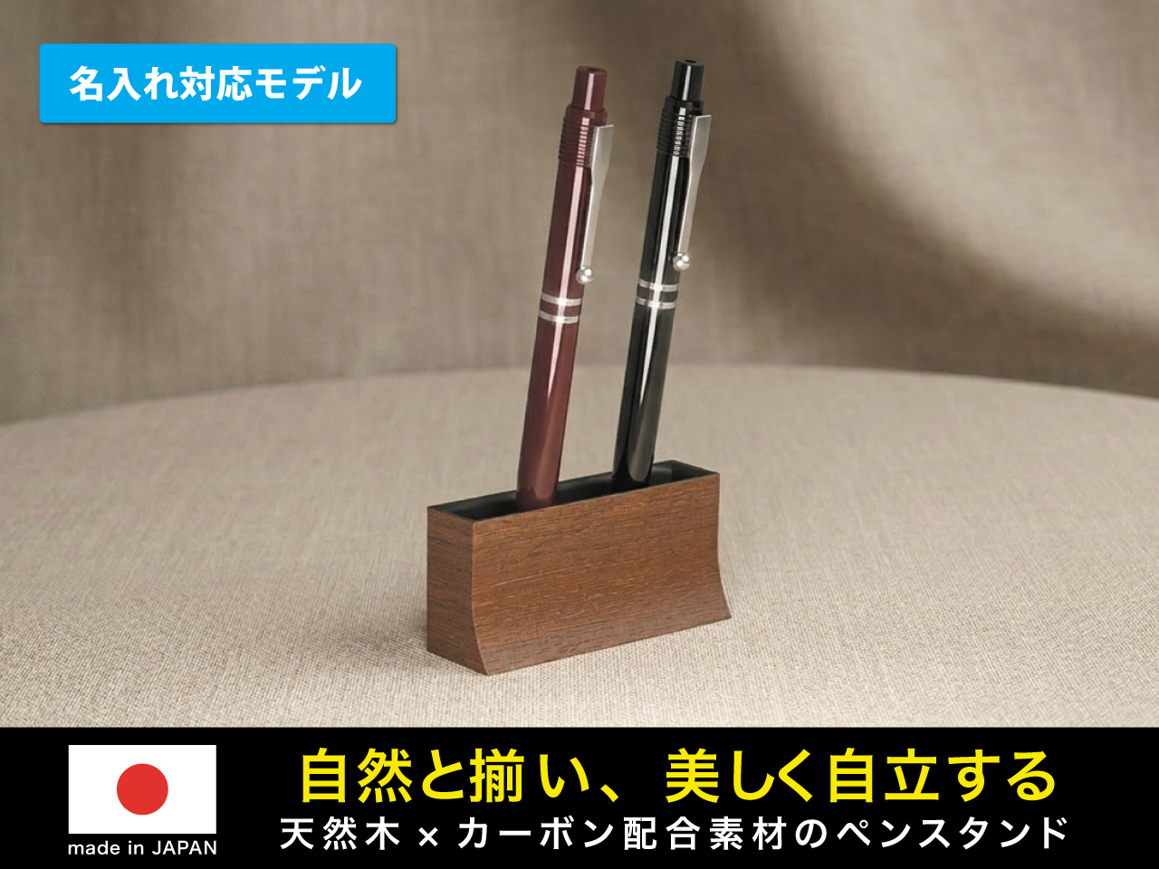名入れ対応 天然木×カーボン配合素材ペンスタンド（納期約3週間）