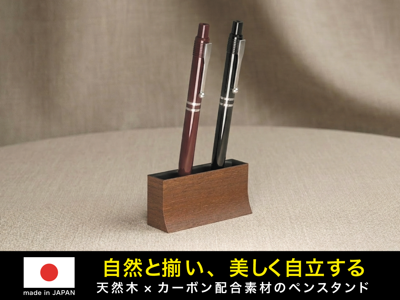 天然木×カーボン配合素材ペンスタンド