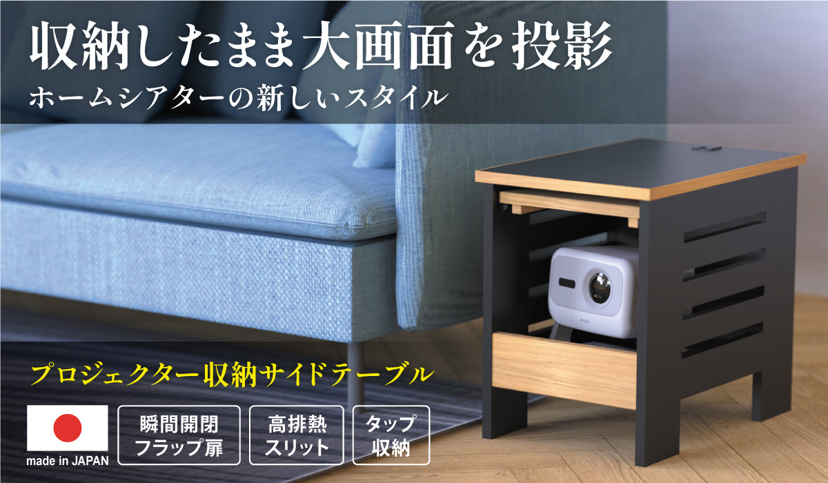 プロジェクター収納サイドテーブル – NINJA PRODUCT