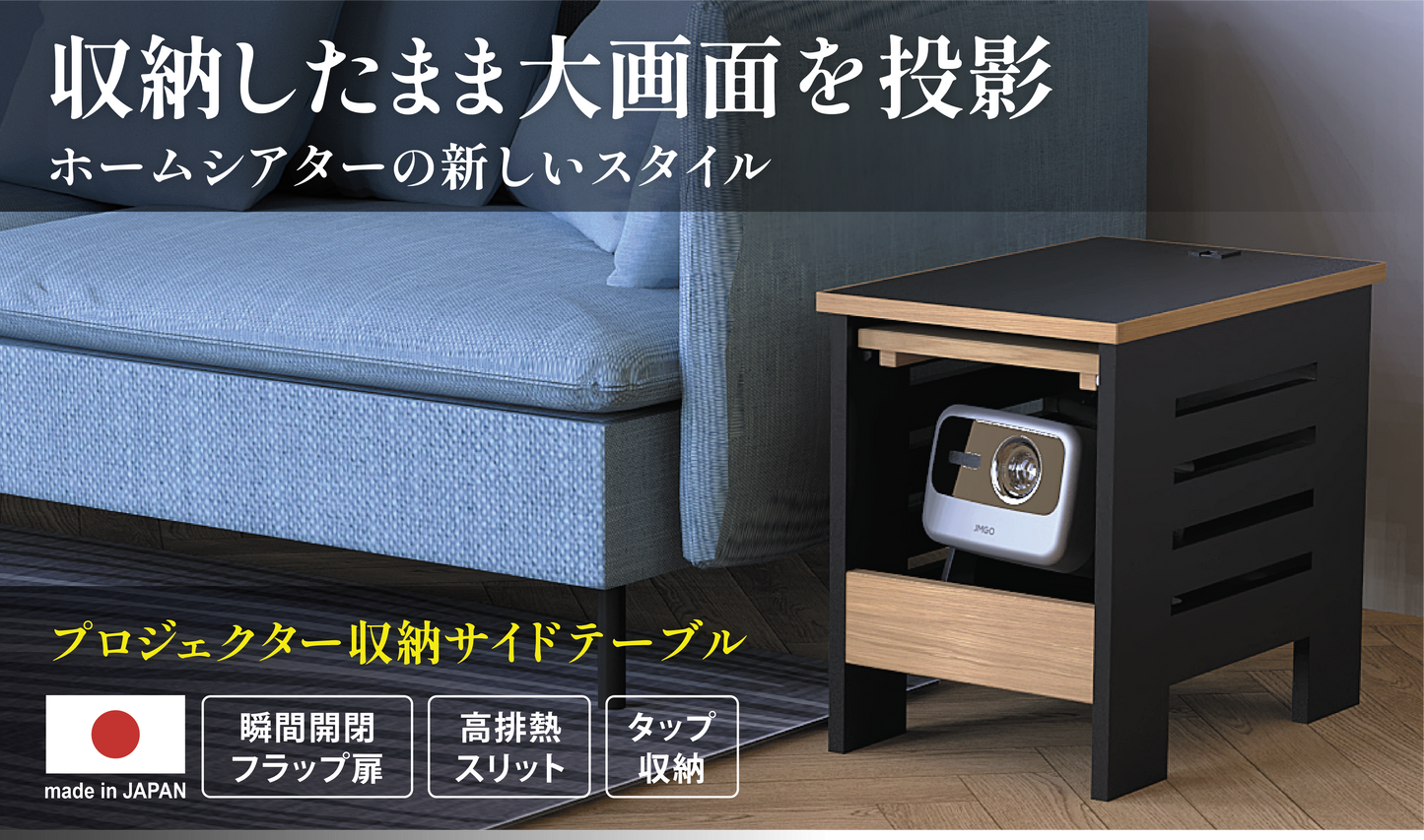 プロジェクター収納サイドテーブル