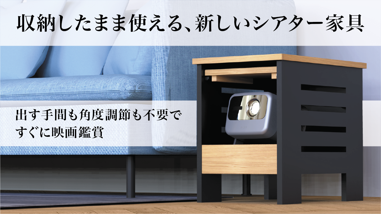 プロジェクター収納サイドテーブル